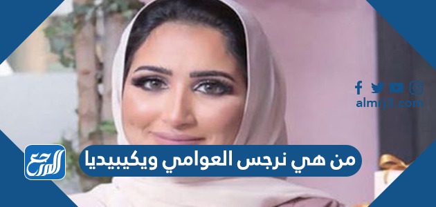 من هي نرجس العوامي ويكيبيديا