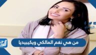 من هي نغم المالكي ويكيبيديا