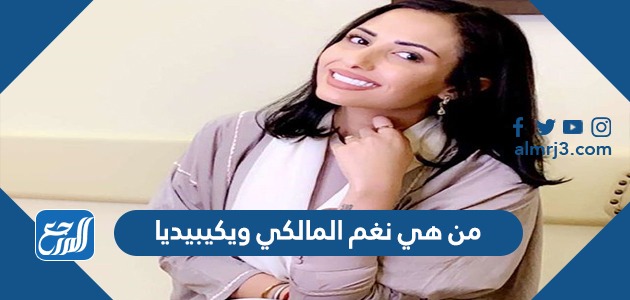 من هي نغم المالكي ويكيبيديا