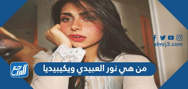 من هي نور العبيدي ويكيبيديا