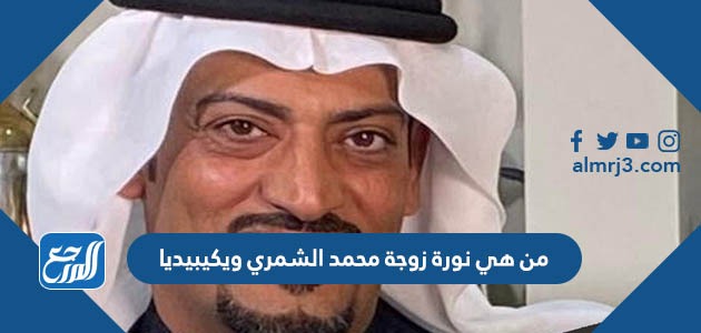 من هي نورة زوجة محمد الشمري ويكيبيديا