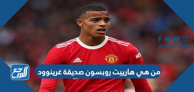 من هي هارييت روبسون صديقة غرينوود