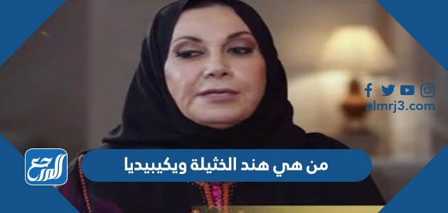 من هي هند الخثيلة ويكيبيديا