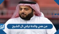 من هي والدة تركي ال الشيخ