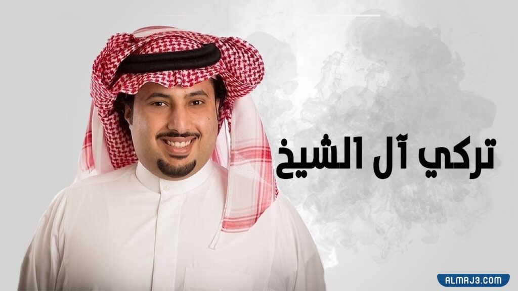 من هي والدة تركي ال الشيخ