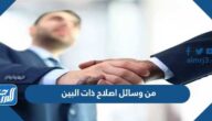 من وسائل اصلاح ذات البين