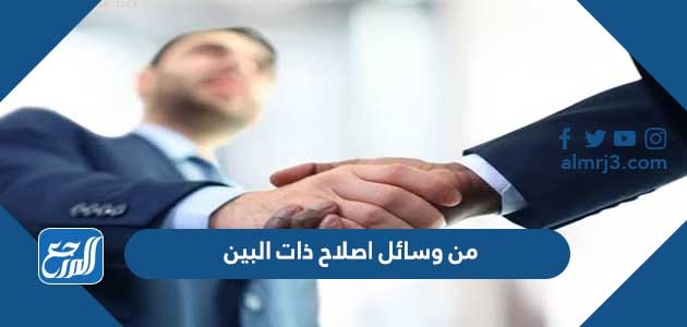 من وسائل اصلاح ذات البين