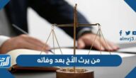 من يرث الأخ بعد وفاته