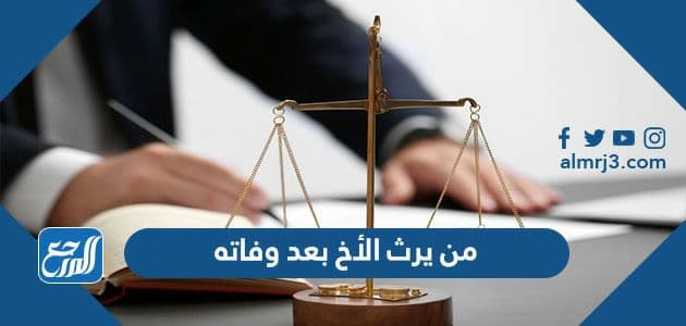 من يرث الأخ بعد وفاته