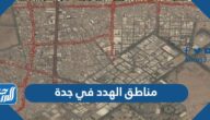 ما هي مناطق الهدد في جدة