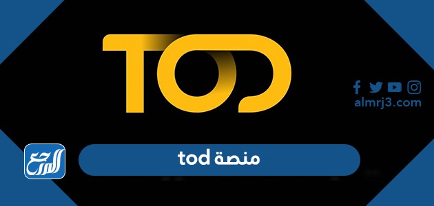 رابط منصة tod تود بين سبورت bein sport الجديد 2022