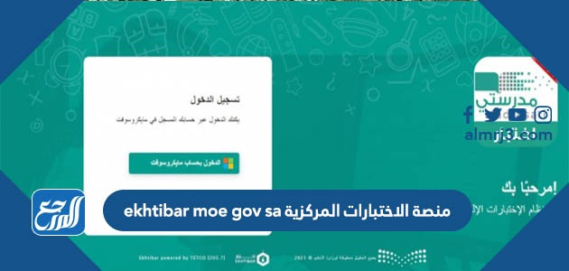 منصة الاختبارات المركزية ekhtibar moe gov sa