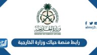 رابط منصة حياك وزارة الخارجية السعودية mofa.gov.sa