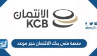 منصة متى بنك الائتمان حجز موعد إلكترونياً meta.e.gov.kw