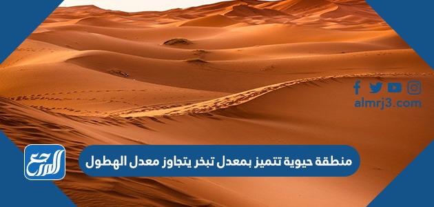 منطقة حيوية تتميز بمعدل تبخر يتجاوز معدل الهطول