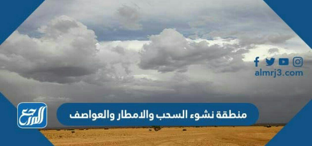 منطقة نشوء السحب والامطار والعواصف