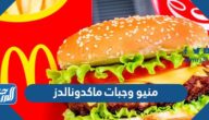 قائمة اسعار منيو وجبات ماكدونالدز 2024 السعودية