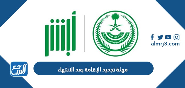 مهلة تجديد الإقامة بعد الانتهاء