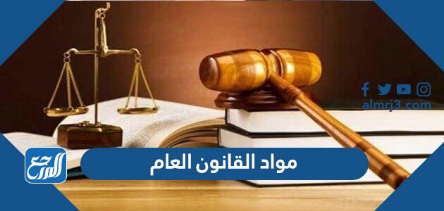 مواد القانون العام