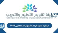 مواعيد اختبار الرخصة المهنية للمعلمين 1443