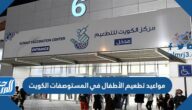 مواعيد تطعيم الأطفال في المستوصفات الكويت 2022
