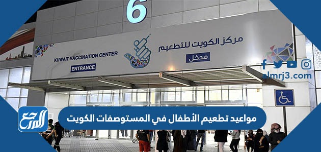مواعيد تطعيم الأطفال في المستوصفات الكويت 2022