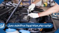 مواعيد دوام صيانة تويوتا عبداللطيف جميل
