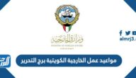 مواعيد عمل الخارجية الكويتية برج التحرير 2022