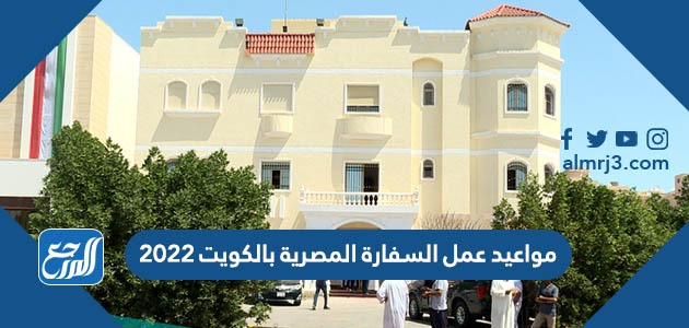 مواعيد عمل السفارة المصرية بالكويت 2022