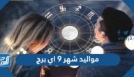 مواليد شهر 9 اي برج
