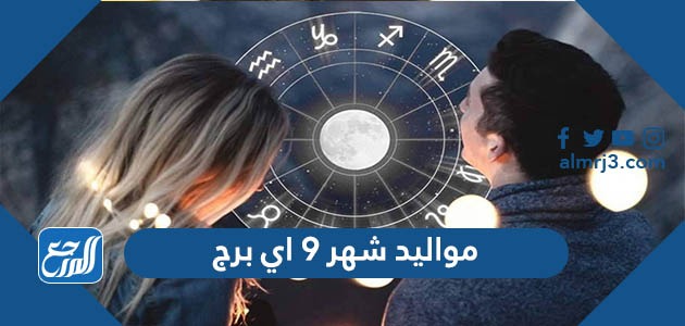 مواليد شهر 9 اي برج