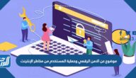 موضوع عن الامن الرقمي وحماية المستخدم من مخاطر الإنترنت