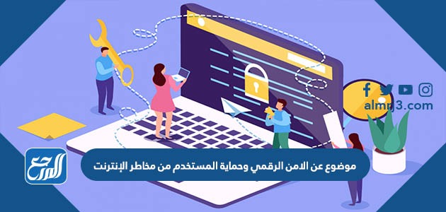 موضوع عن الامن الرقمي