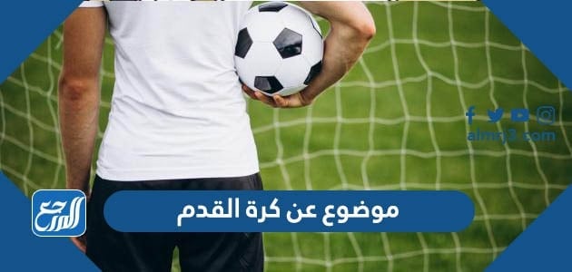 موضوع عن كرة القدم كامل بالعناصر