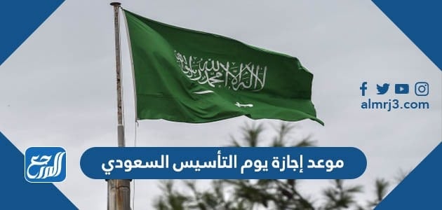 موعد إجازة يوم التأسيس السعودي