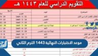 موعد الاختبارات النهائية 1443 الترم الثاني