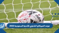 موعد الميركاتو الشتوي للأندية السعودية 2022