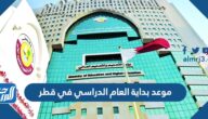 موعد بداية العام الدراسي في قطر