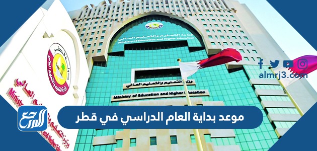موعد بداية العام الدراسي في قطر