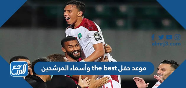 موعد حفل the best وأسماء المرشحين
