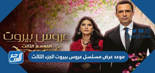 موعد عرض مسلسل عروس بيروت الجزء الثالث