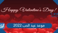 موعد عيد الحب 2022 توقيت الفلانتين هذا العام