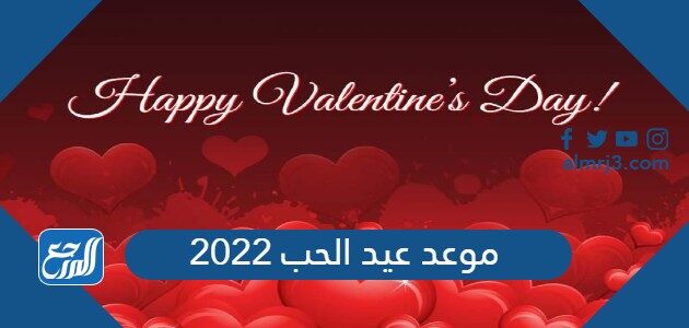 متى عيد الحب 2022