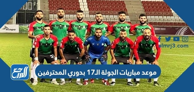 موعد مباريات الجولة 17 بدوري المحترفين