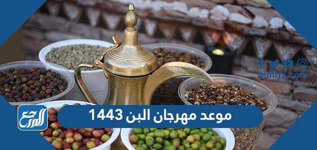موعد مهرجان البن 1443