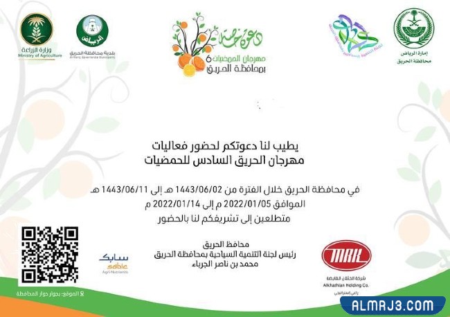 موعد مهرجان الحمضيات في الحريق 1443