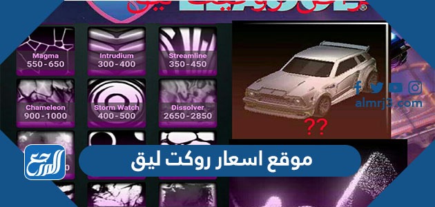 موقع اسعار روكت ليق