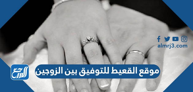 موقع القعيط للتوفيق بين الزوجين