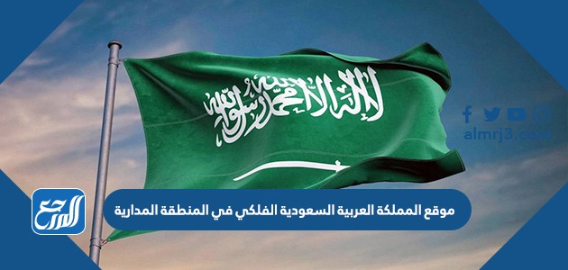 موقع المملكة العربية السعودية الفلكي في المنطقة المدارية