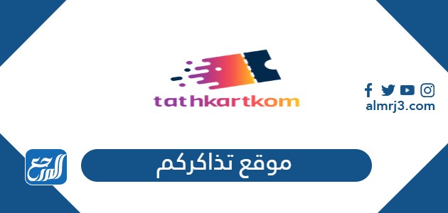 موقع تذاكركم